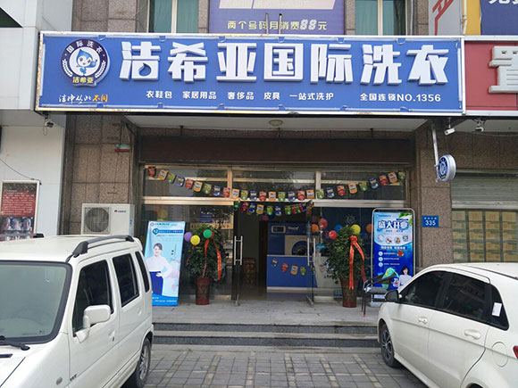 潔希亞國(guó)際洗衣理想城店開業(yè)大吉