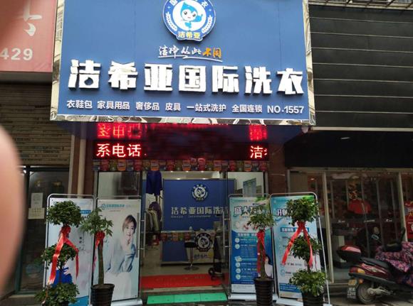 干洗加盟干洗店