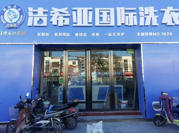 潔希亞國際洗衣陽(yáng)光店