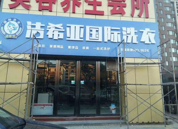 潔希亞國際洗衣陽(yáng)光店