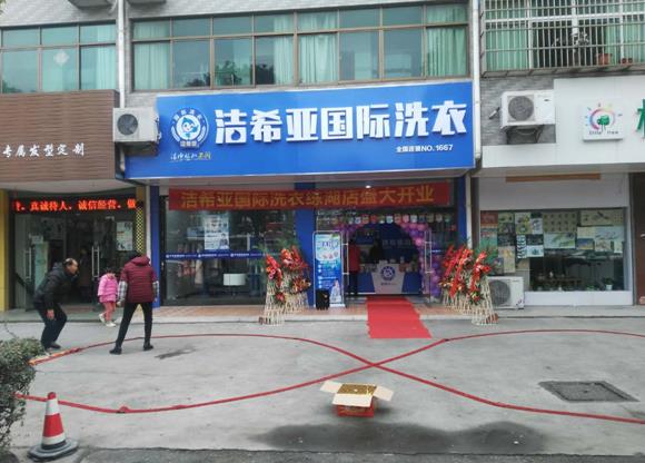 潔希亞國際洗衣練湖店