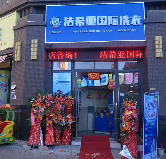 開干洗店加盟哪家好?潔希亞布局合理