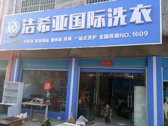 北京洗衣店加盟開一個(gè)干洗店多少錢?