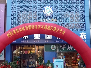 潔希亞國際洗衣水晶城店