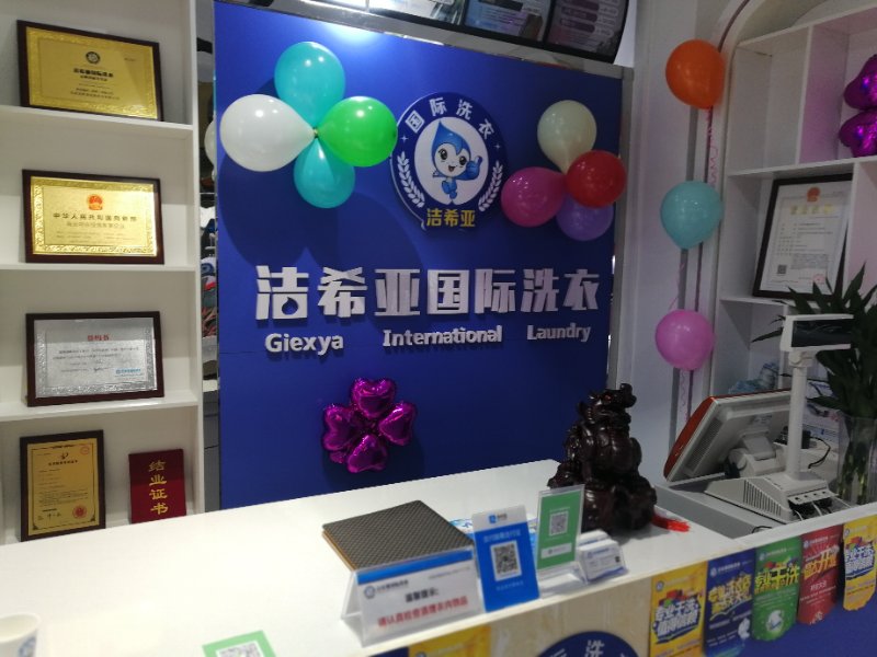 潔希亞國際洗衣祺興家園店