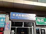 潔希亞國際洗衣小屯路店