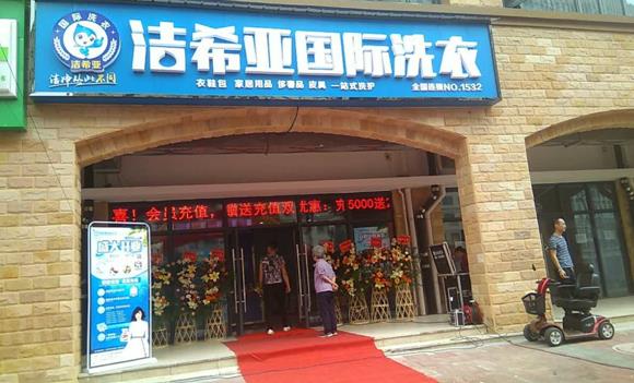 干洗店的品牌有哪些 潔希亞品牌不可多得