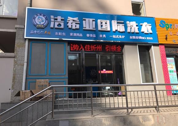 干洗店設(shè)備店多少錢 許多中小投資者的首選項(xiàng)目