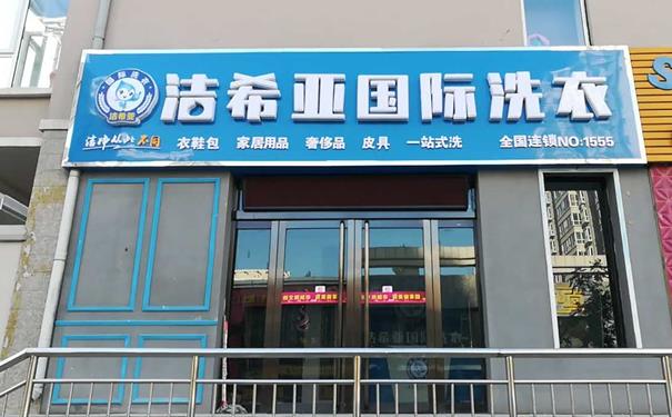 我要加盟洗衣店 注重經(jīng)營(yíng)打造完美干洗店