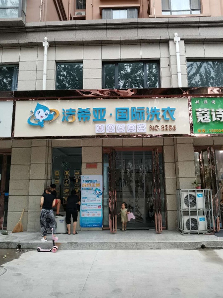 有哪些干洗店可加盟 加盟潔希亞不必擔心客源