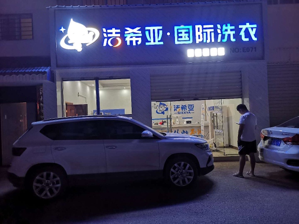 大型干洗店設(shè)備大概多少錢 潔希亞設(shè)備價(jià)格較優(yōu)惠