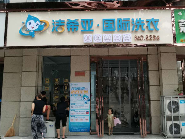 開一家干洗店要什么設(shè)備 店鋪不同設(shè)備規(guī)格也不同