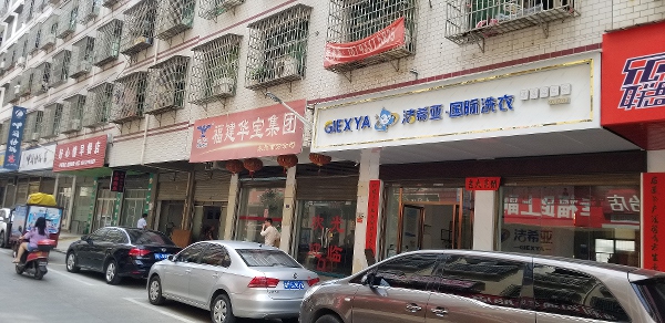 加盟干洗連鎖店要什么 以潔希亞洗衣店為例分析