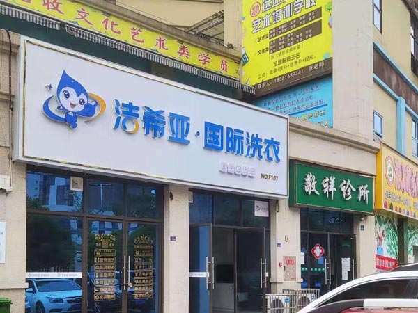 開一個洗衣店連鎖加盟幾萬元即可正常運營