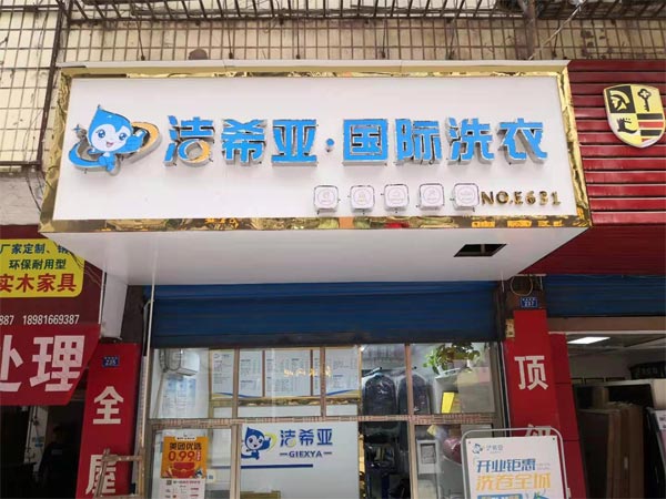 開(kāi)洗衣店需要多少錢(qián)投資少的加盟項目