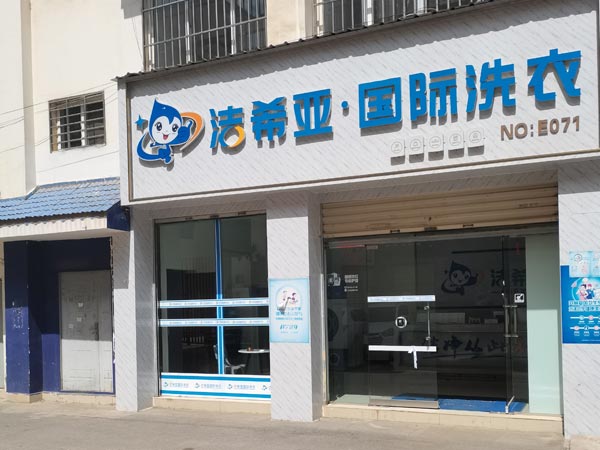 干洗連鎖加盟店多少錢(qián)加盟開(kāi)店費用貴嗎