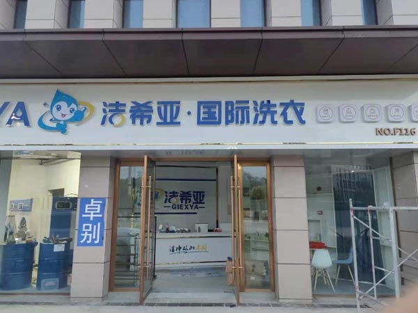 小區(qū)開干洗連鎖加盟店怎么樣洗滌費(fèi)用低盈利多