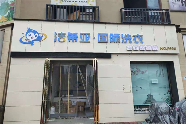 小型干洗店加盟費(fèi)多少錢