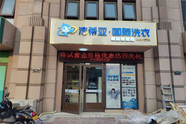 洗衣店加盟費(fèi)